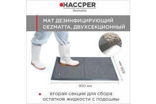 Мат дезинфекционный HACCPER Dezmatta 950х650, серый