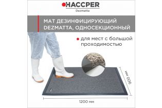 Мат дезинфекционный HACCPER Dezmatta 1200х900, серый