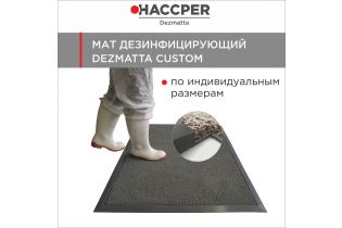 Мат дезинфекционный HACCPER Dezmatta CUSTOM под заказ, серый, цена за м2