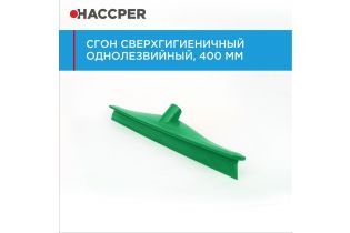 Сгон HACCPER сверхгигиеничный однолезвийный, 400 мм, зеленый