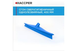 Сгон HACCPER сверхгигиеничный однолезвийный, 400 мм, синий