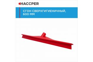 Сгон HACCPER сверхгигиеничный однолезвийный, 595 мм, красный
