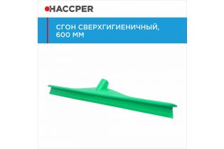 Сгон HACCPER сверхгигиеничный однолезвийный, 595 мм, зеленый
