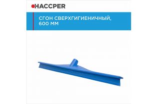 Сгон HACCPER сверхгигиеничный однолезвийный, 595 мм, синий