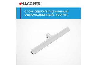 Сгон HACCPER сверхгигиеничный однолезвенный, 400 мм, белый