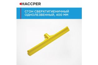 Сгон HACCPER сверхгигиеничный однолезвенный, 400 мм, желтый