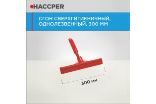 Сгон HACCPER сверхгигиеничный ручной однолезвенный с мини-рукояткой, 300 мм, красный