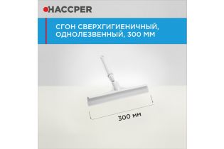 Сгон HACCPER сверхгигиеничный ручной однолезвенный с мини-рукояткой, 300 мм, белый