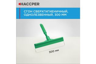 Сгон HACCPER сверхгигиеничный ручной однолезвенный с мини-рукояткой, 300 мм, зеленый
