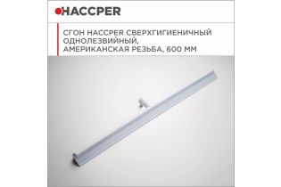 Сгон HACCPER сверхгигиеничный однолезвенный, американская резьба, 600 мм, белый