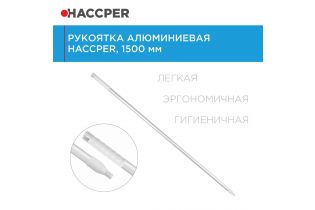 Рукоятка HACCPER алюминиевая, 1500 мм, белая