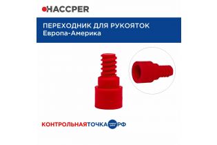Переходник для рукояток HACCPER Европа-Америка, красный