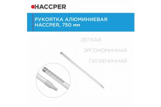 Рукоятка алюминиевая HACCPER Control Point, 750 мм, белый
