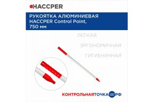 Рукоятка алюминиевая HACCPER Control Point, 750 мм, красный