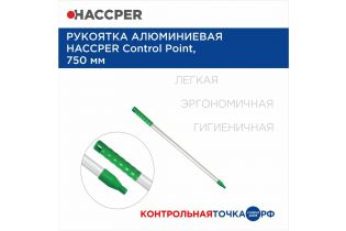 Рукоятка алюминиевая HACCPER Control Point, 750 мм, зеленый