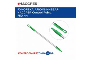 Рукоятка HACCPER Control Point алюминиевая, 750 мм, зеленая
