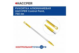 Рукоятка HACCPER Control Point алюминиевая, 750 мм, желтая