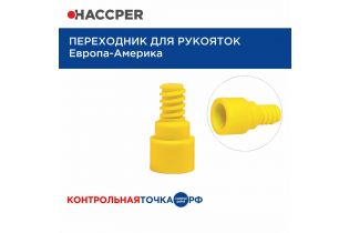 Переходник для рукояток HACCPER Европа-Америка, желтый