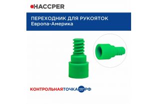 Переходник для рукояток HACCPER Европа-Америка, зеленый