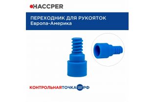 Переходник для рукояток HACCPER Европа-Америка, синий