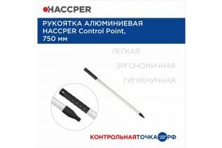 Рукоятка алюминиевая HACCPER Control Point, 750 мм, черный