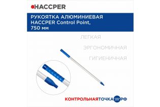 Рукоятка алюминиевая HACCPER Control Point, 750 мм, синий