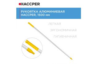 Рукоятка HACCPER алюминиевая, 1500 мм, желтая
