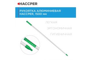 Рукоятка HACCPER алюминиевая, 1500 мм, зеленая