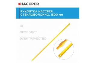 Рукоятка HACCPER стекловолокно, 1500 мм, желтая