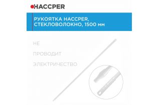 Рукоятка HACCPER стекловолокно, 1500 мм, белая