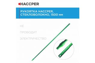 Рукоятка HACCPER стекловолокно, 1500 мм, зеленая