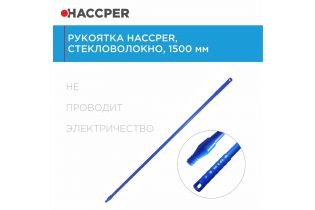 Рукоятка HACCPER стекловолокно, 1500 мм, синяя