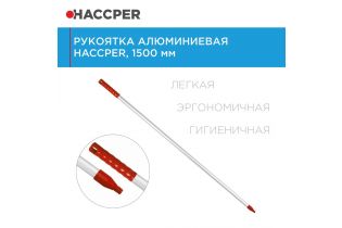 Рукоятка HACCPER алюминиевая, 1500 мм, красный