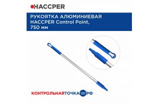 Рукоятка HACCPER Control Point алюминиевая, 750 мм, синяя
