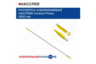 Рукоятка алюминиевая HACCPER Control Point,1500 мм, желтая