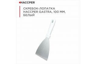 Скребок-лопатка HACCPER Gastra, 100 мм, белый