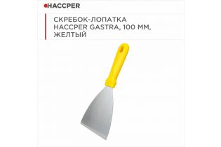 Скребок-лопатка HACCPER Gastra, 100 мм, желтый