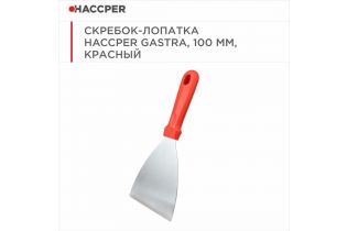 Скребок-лопатка HACCPER Gastra, 100 мм, красный