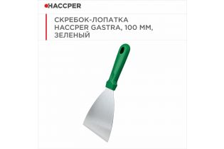Скребок-лопатка HACCPER Gastra, 100 мм, зеленый
