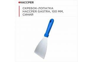 Скребок-лопатка HACCPER Gastra, 100 мм, синий