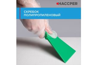 Скребок HACCPER полипропиленовый, 100 мм, зеленый