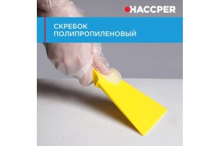 Скребок HACCPER полипропиленовый, 100 мм, желтый