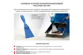 Скребок HACCPER полипропиленовый, 100 мм, белый