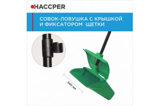 Совок-ловушка HACCPER с крышкой и фиксатором щетки, зеленый