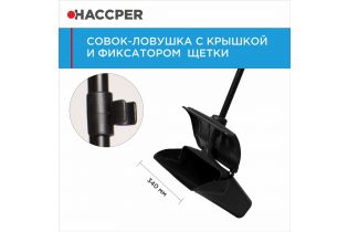 Совок-ловушка HACCPER с крышкой и фиксатором щетки, черный