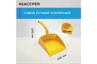 Совок ручной HACCPER усиленный, желтый