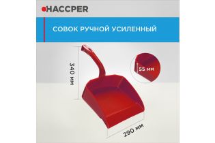 Совок ручной HACCPER усиленный, красный