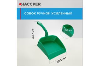 Совок ручной HACCPER усиленный, зеленый