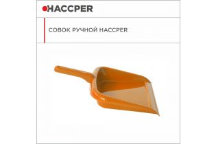 Совок ручной HACCPER, оранжевый