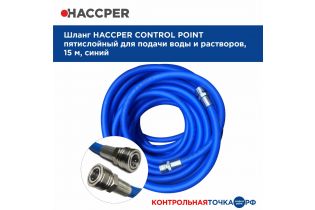 Шланг HACCPER Control Point пятислойный для подачи воды и растворов 15 м с муфтами ½ из нержавеющей стали, синий